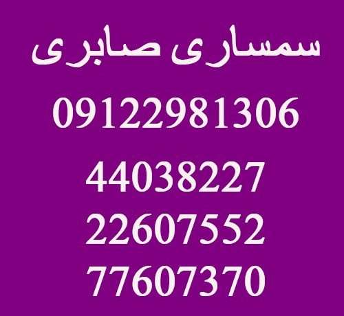 شماره تماس سمساری در جوزستان تهران
