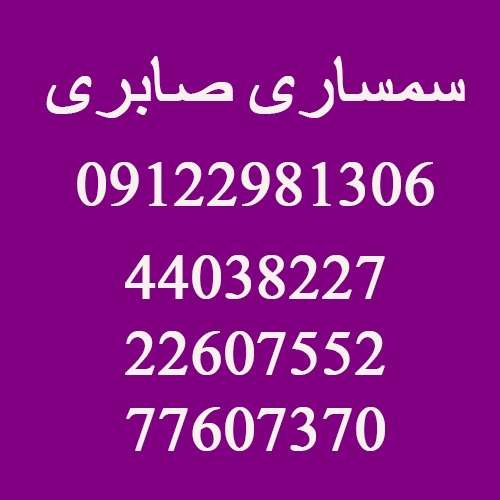 شماره تماس سمساری در جوزستان تهران