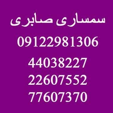سمساری در توانیر تهران شماره تماس سمساری در خیابان توانیر تهران