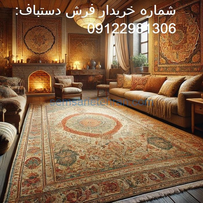 خریدار فرش دستباف