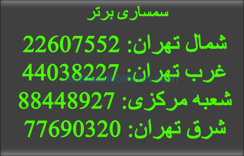 سمساری در ولنجک تهران