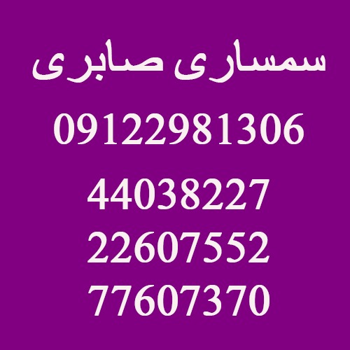 سمساری در فلکه چایچی تهران