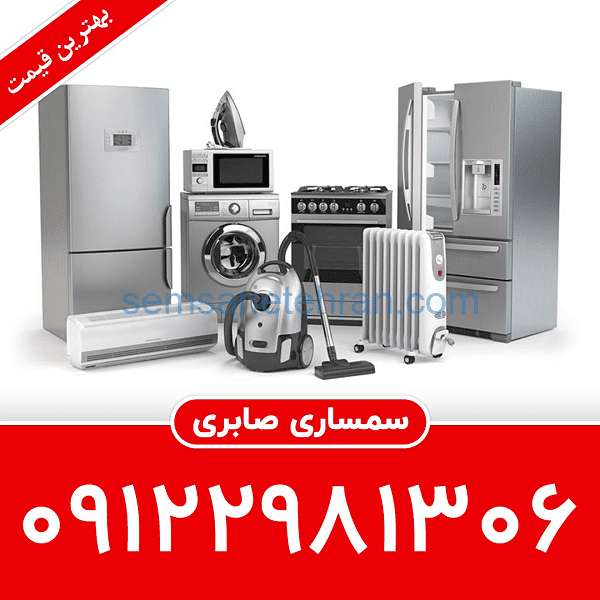 خریدار لوازم منزل در تهران