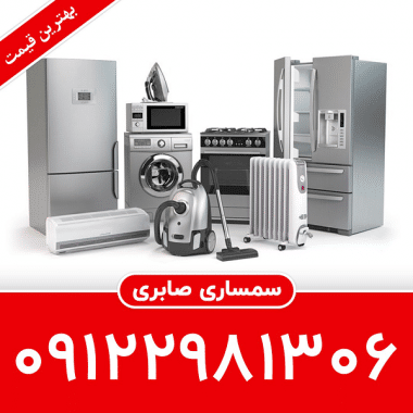 خریدار لوازم خانگی دست دوم در تهران 09122981306 خریدار لوازم برقی دست دوم سمساری خریدار وسایل منزل در تهران