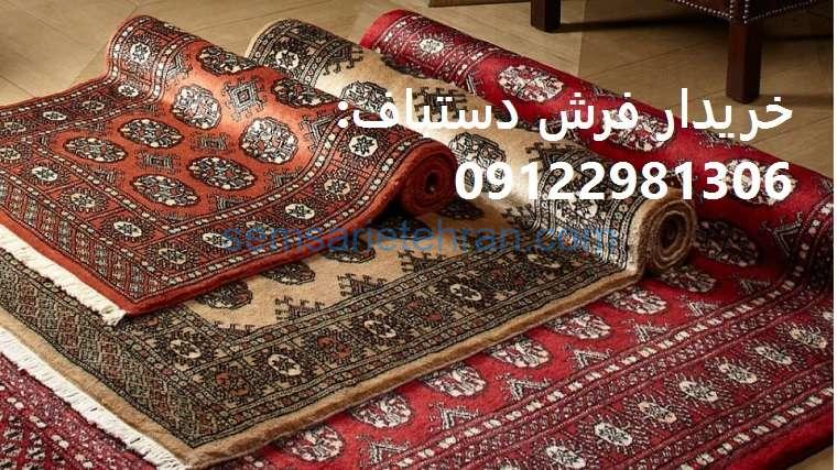 خریدار فرش دستباف شمال تهران