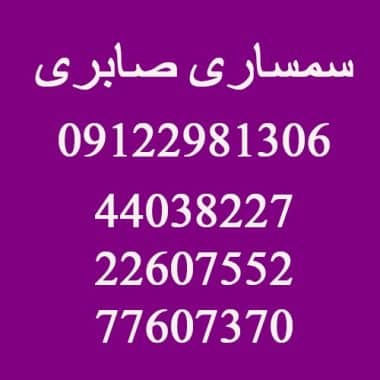 سمساری در عبدل آباد سمساری در عبدل آباد