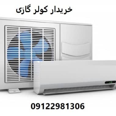 خرید و فروش کولر گازی دست دوم با بهترین قیمت خرید و فروش کولر گازی دست دوم با بهترین قیمت