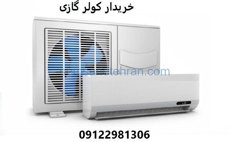 خرید و فروش کولر گازی دست دوم با بهترین قیمت