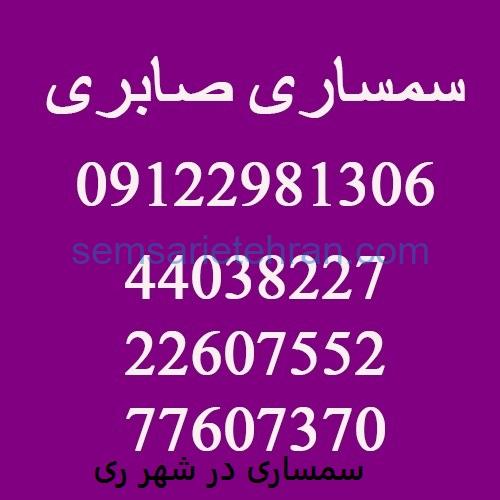 سمساری در شهر ری