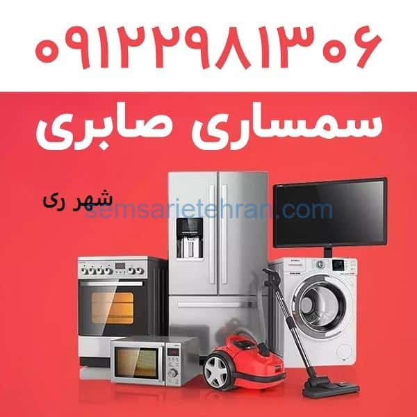 سمساری در شهر ری