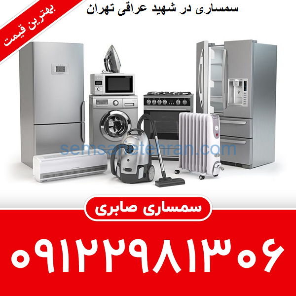 سمساری در شهید عراقی تهران