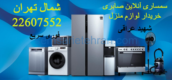 سمساری در عراقی تهران