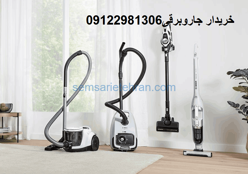 خریدار جاروبرقی دست دوم