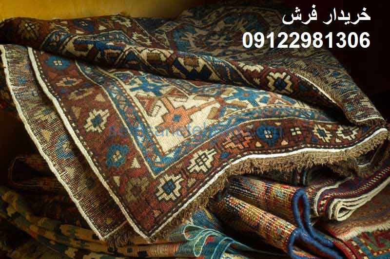 شماره خریدار فرش دستباف