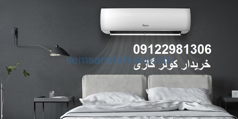 خریدار کولر گازی در کرج