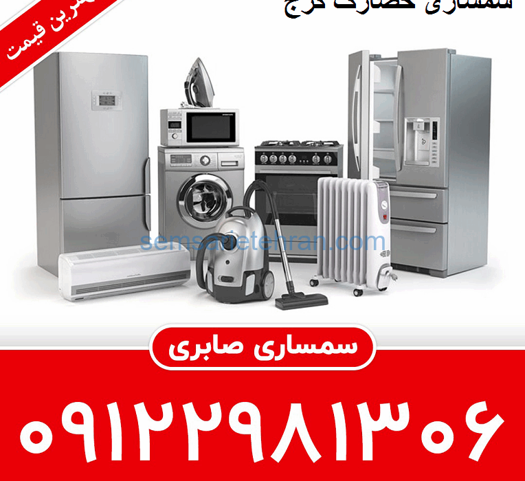 سمساری در حصارک کرج
