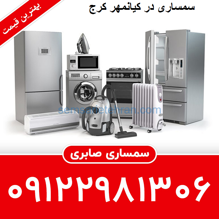 سمساری در کیانمهر کرج