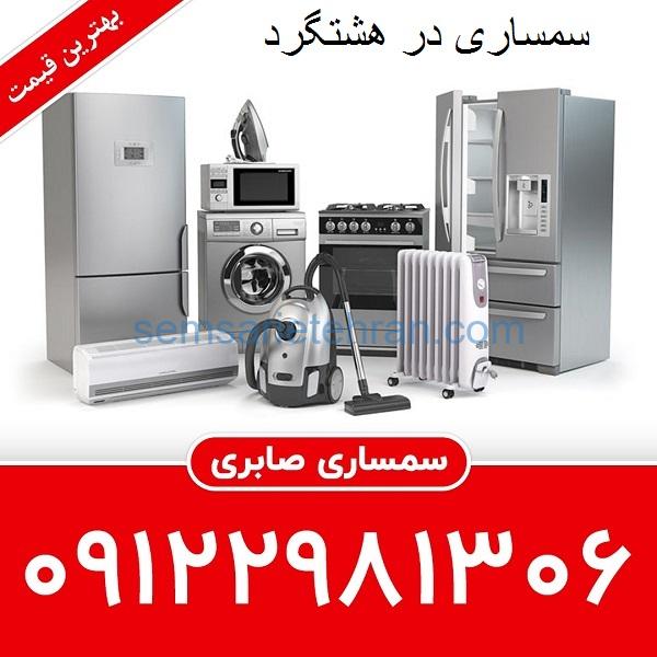 سمساری در هشتگرد - سمساری در نظر آباد
